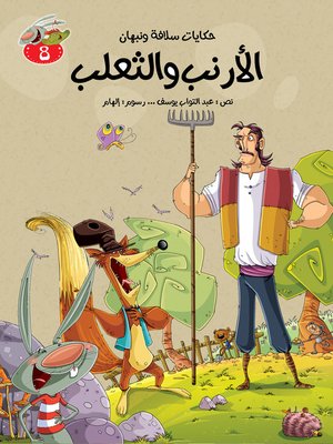 cover image of الأرنب والثعلب